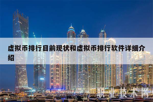虚拟币排行目前现状和虚拟币排行软件详细介绍-第1张图片-交易所
